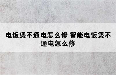 电饭煲不通电怎么修 智能电饭煲不通电怎么修